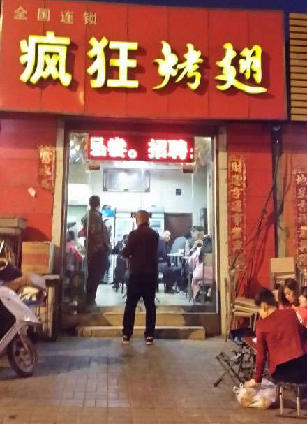 雷鸣镇烤鸡翅