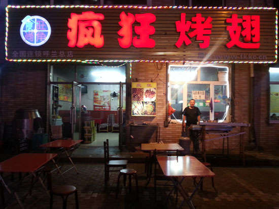雷鸣镇疯狂烤翅
